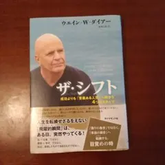 ザ・シフト : 成功よりも「意義ある人生」へ向かう4つのステップ