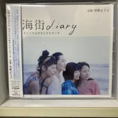 海街diary」オリジナルサウンドトラック 菅野よう子 - メルカリ