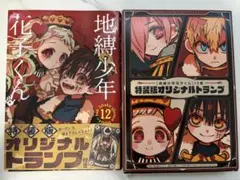地縛少年花子くん 12巻 特装版 オリジナルトランプ付