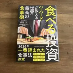 食べる投資 ハーバードが教える世界最高の食事術