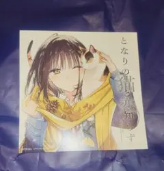 となりの猫と恋知らず アニメイト ミニ色紙 スクエア・エニックス 特典