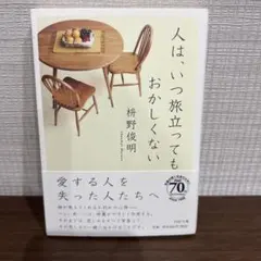 人は、いつ旅立ってもおかしくない