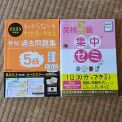 英検5級 過去問題集 & 集中セミセット
