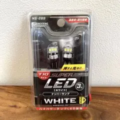 ニスコ NS-289 LEDバルブ ライセンス灯 T-10 横型3灯ホワイトのサムネイル
