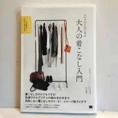 シンプルにはじめる 大人の着こなし入門 プロが教えるセオリー&アイデア