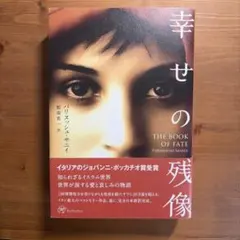パリヌッシュ・サニイ『幸せの残像』 （訳）那須省一