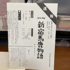 新宿馬鹿物語プレスシート　貴重です