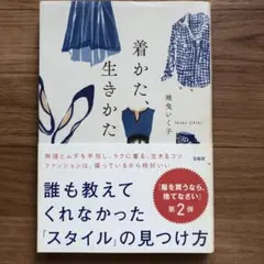着かた、生きかた