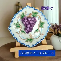 Bella Casa by Ganz ぶどう壁掛け 3D装飾プレート　陶器　皿