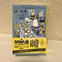 ミセス・ワンのティーハウスと謎の死体 ジェス・Q・スタント ハヤカワ文庫