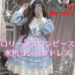 難有 ロリータワンピース 水色 M ゴシックドレス ゴスロリ 衣装 m04836