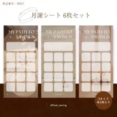 月謝シート 積立シート 封筒貯金 家計管理 ブラウン系 6枚セット BR01