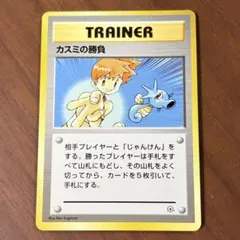 ポケモンカード カスミの勝負 旧裏面 マークなしのサムネイル