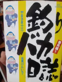 釣りバカ日誌 外伝 1巻