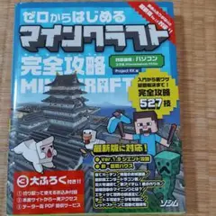 ゼロからはじめるマインクラフト完全攻略 : 入門から裏ワザ疑問解決まで!完全攻…