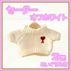 セーター ニット オフホワイト 20cm ぬい服 韓国 アイドル 推し活