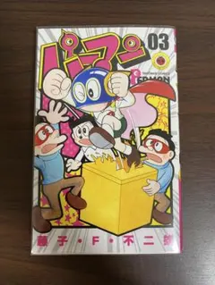 パーマン 1巻 藤子・F・不二雄 てんとう虫コミックス【初版本】 - メルカリ