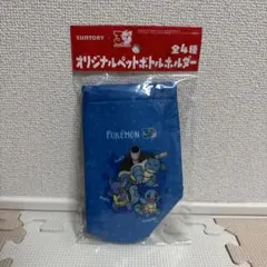 サントリー×ポケモン30周年コラボ　オリジナルペットボトルカバー　青