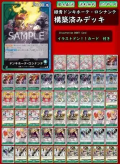 【緑青ドンキホーテ・ロシナンテ】本格構築デッキ 大特❗❗