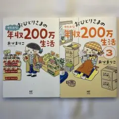 おひとりさまのゆたかな年収200万生活1・3