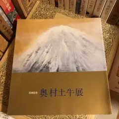 2025年最新】奥村土牛の人気アイテム - メルカリ