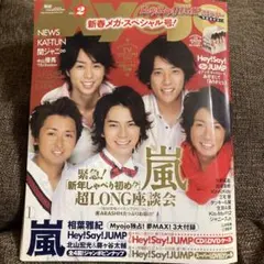Myojo 明星 2011年2月　嵐復活記念