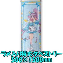 プリパラ タペストリーセット プリパラ10周年」B2タペストリー（ドロシー）｜アニメバコ【心