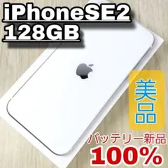 iPhone SE2 128GB 美品 SIMフリー バッテリー新品100%