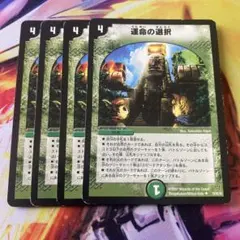 運命の選択 4枚セット