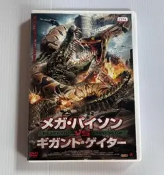 DVD メガ・パイソンvsギガント・ゲイター レンタル落ち