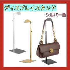 人気✨ ディスプレイスタンド バッグスタンド ハンガーラック 伸縮 シルバー