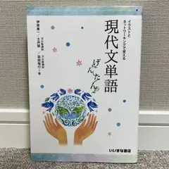 イラストとネットワーキングで覚える現代文単語げんたん