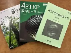 4STEP 数学 II + B 教材セット