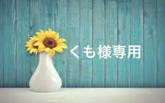 くも様専用