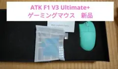 【新品】ATK F1 V3 ULTIMATE ワイヤレスゲーミングマウス