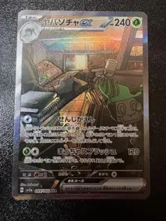 ヤバソチャex SAR 状態A