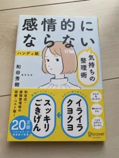感情的にならない　気持ちの整理術 ハンディ版 和田秀樹