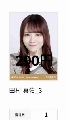 2026年最新】田村真佑 乃木コレの人気アイテム - メルカリ