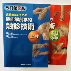 新品！疼痛治療ハンドブック アナトミー運動学 上肢 下肢 3冊セット