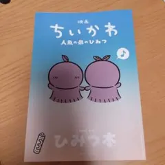 映画ちいかわ 人魚の島のひみつ 入場者特典 第5弾 ひみつ本