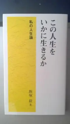 ★新品★この人生をいかに生きるか