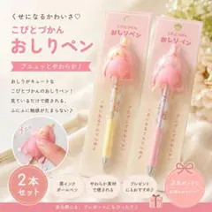 カクレモモジリ　おしりペン　クーリア　2本セットのサムネイル