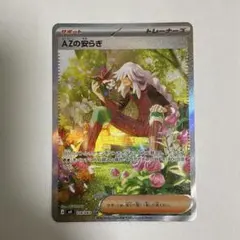 【極美品】ポケモンカード AZの安らぎ SAR