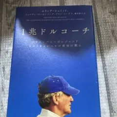 1兆ドルコーチ シリコンバレーのレジェンド ビル・キャンベルの成功の教え