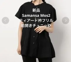 【新品タグ付】サマンサモスモス　ティアード衿フリル前開きチュニック　ブラウス　黒
