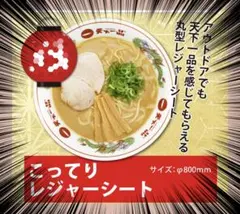 【送料無料】天下一品　こってり　レジャーシート