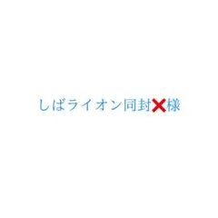 【しばライオン同封❌様専用】 岡田夢以 ブロマイド