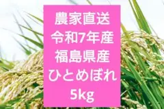 農家直送 令和7年産 ひとめぼれ 5kg 福島県産のサムネイル