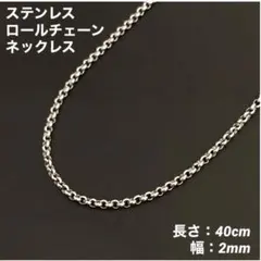 1本　ステンレス　ロールチェーン　ネックレス　シルバー　40cm(幅2mm)