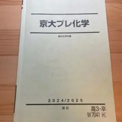 京大プレ化学 2024/2025